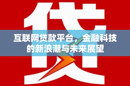 临漳互联网贷款平台，金融科技的新浪潮与未来展望