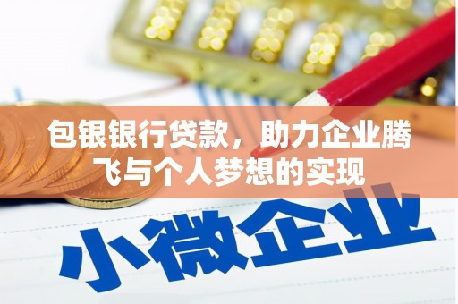 临漳包银银行贷款，助力企业腾飞与个人梦想的实现