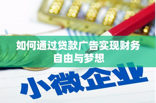 临漳如何通过贷款广告实现财务自由与梦想