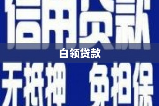 临漳白领贷款