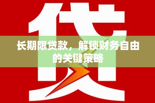 临漳长期限贷款，解锁财务自由的关键策略