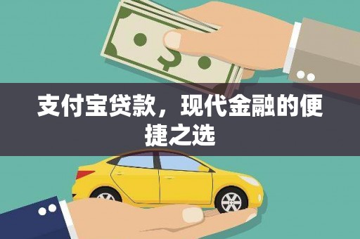 临漳支付宝贷款，现代金融的便捷之选