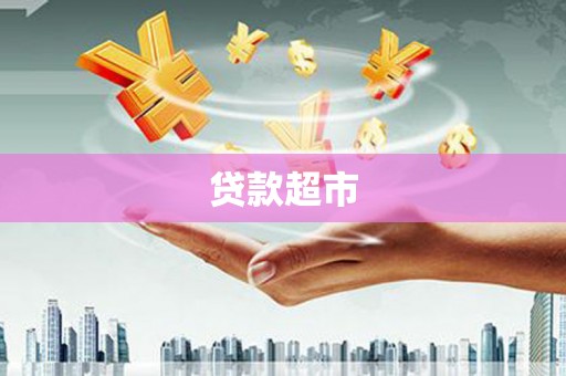 临漳贷款超市