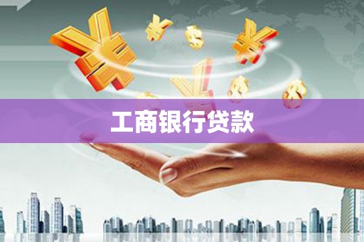 临漳工商银行贷款