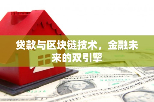 临漳贷款与区块链技术，金融未来的双引擎
