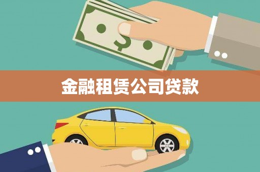 临漳金融租赁公司贷款