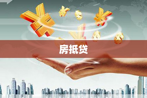 临漳房抵贷