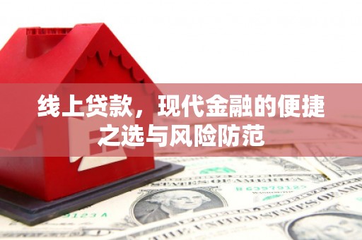 临漳线上贷款，现代金融的便捷之选与风险防范
