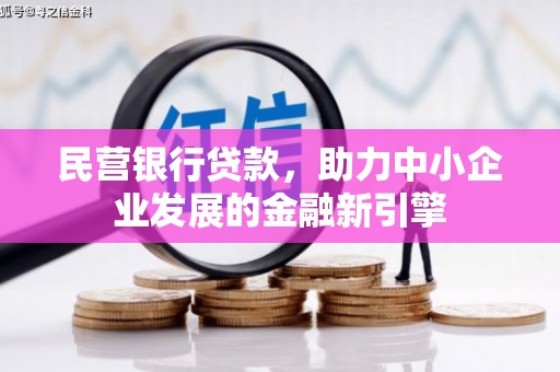 临漳民营银行贷款，助力中小企业发展的金融新引擎