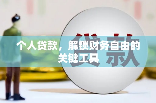 临漳个人贷款，解锁财务自由的关键工具