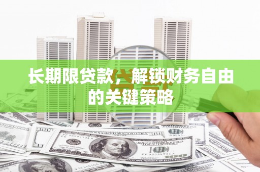 临漳长期限贷款，解锁财务自由的关键策略