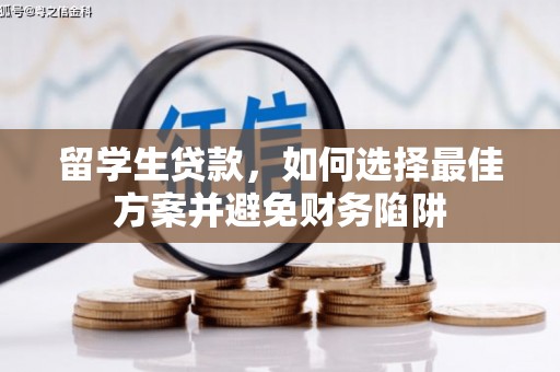 临漳留学生贷款，如何选择最佳方案并避免财务陷阱