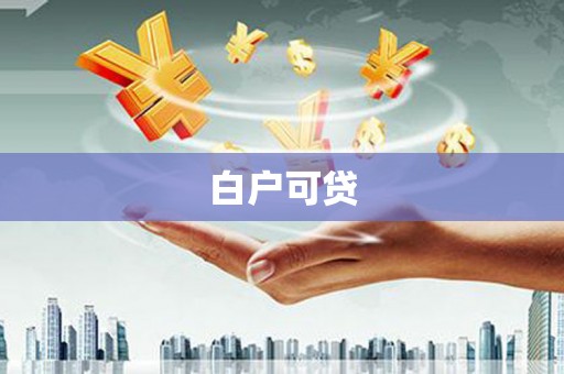临漳白户可贷