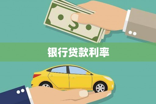 临漳银行贷款利率