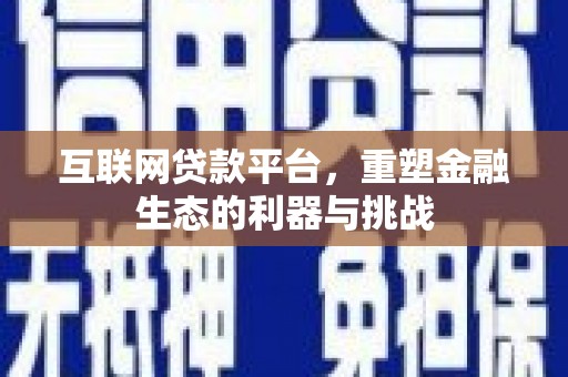 临漳互联网贷款平台，重塑金融生态的利器与挑战