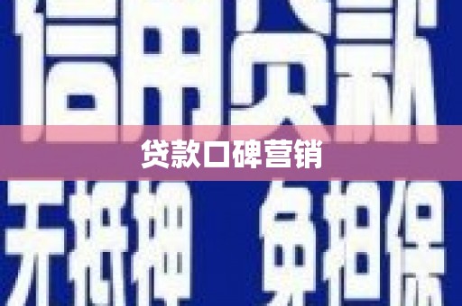 临漳贷款口碑营销
