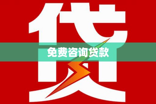 临漳免费咨询贷款
