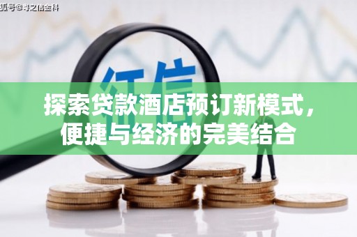 临漳探索贷款酒店预订新模式，便捷与经济的完美结合
