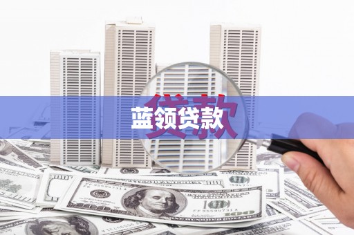 临漳蓝领贷款