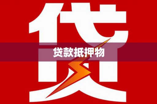 临漳贷款抵押物