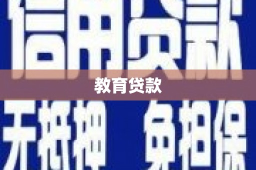 临漳教育贷款