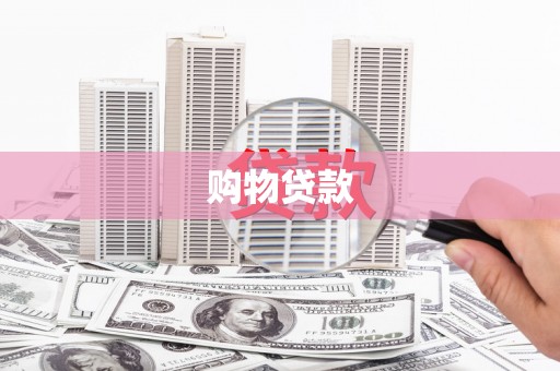 临漳购物贷款