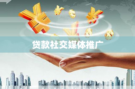 临漳贷款社交媒体推广