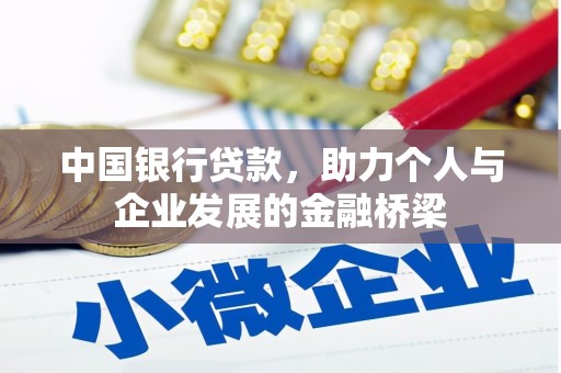 临漳中国银行贷款，助力个人与企业发展的金融桥梁