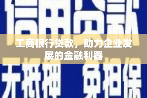 临漳工商银行贷款，助力企业发展的金融利器