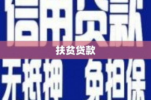 临漳扶贫贷款