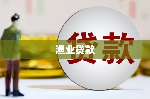 临漳渔业贷款