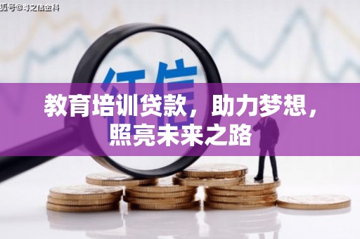 临漳教育培训贷款，助力梦想，照亮未来之路