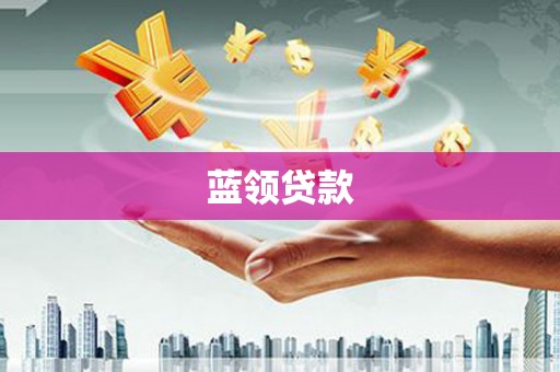 临漳蓝领贷款