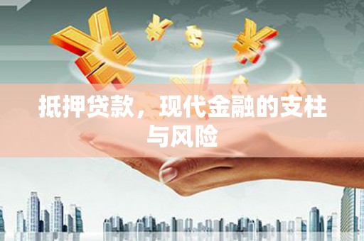 临漳抵押贷款，现代金融的支柱与风险