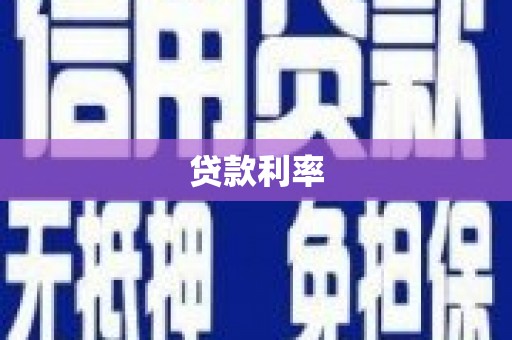 临漳贷款利率