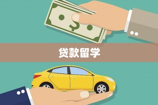 临漳贷款留学