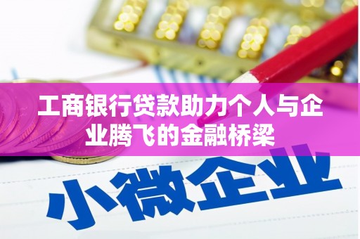 临漳工商银行贷款助力个人与企业腾飞的金融桥梁