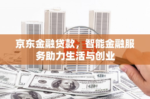 临漳京东金融贷款，智能金融服务助力生活与创业